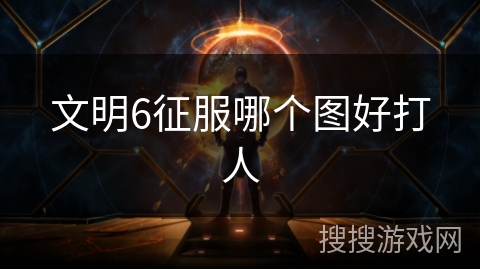 文明6征服哪个图好打人