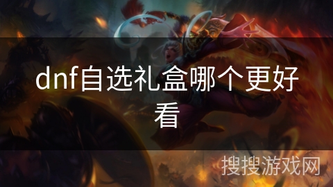 dnf自选礼盒哪个更好看