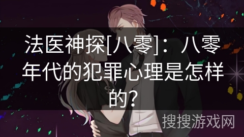 法医神探[八零]：八零年代的犯罪心理是怎样的？