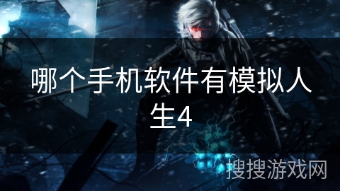 哪个手机软件有模拟人生4