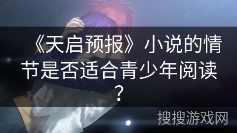 《天启预报》小说的情节是否适合青少年阅读？