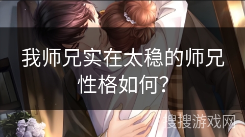 我师兄实在太稳的师兄性格如何？