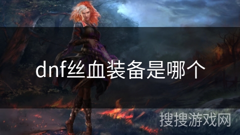 dnf丝血装备是哪个