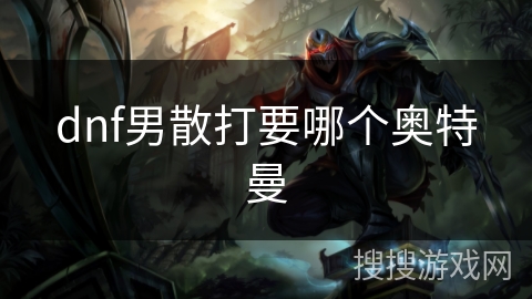 dnf男散打要哪个奥特曼