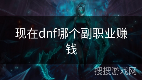 现在dnf哪个副职业赚钱