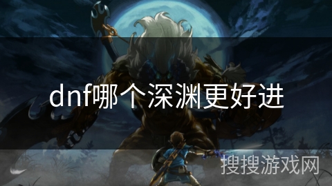 dnf哪个深渊更好进