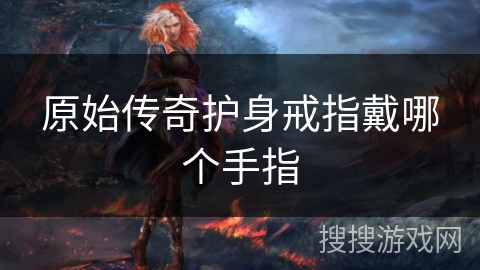 原始传奇护身戒指戴哪个手指