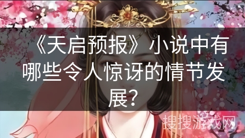 《天启预报》小说中有哪些令人惊讶的情节发展？