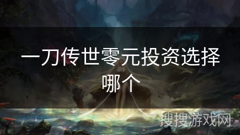 一刀传世零元投资选择哪个
