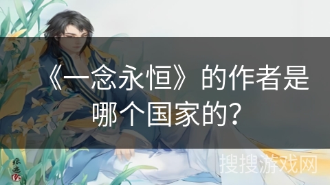 《一念永恒》的作者是哪个国家的？