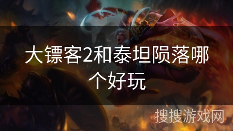 大镖客2和泰坦陨落哪个好玩
