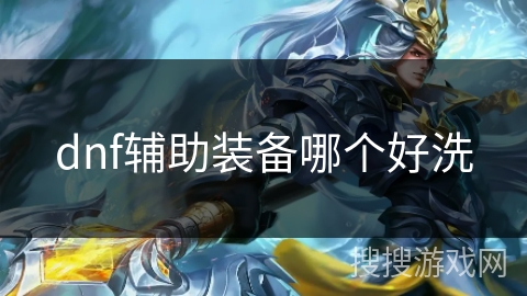 dnf辅助装备哪个好洗