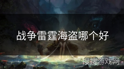 战争雷霆海盗哪个好