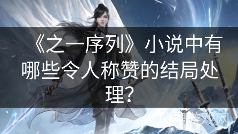 《之一序列》小说中有哪些令人称赞的结局处理？