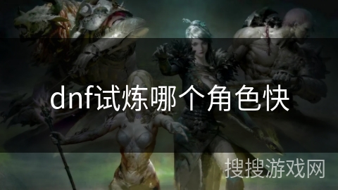 dnf试炼哪个角色快