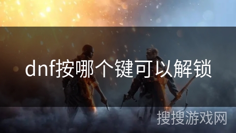 dnf按哪个键可以解锁