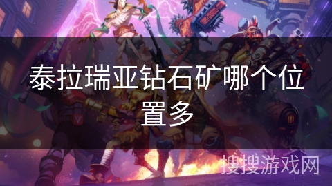 泰拉瑞亚钻石矿哪个位置多