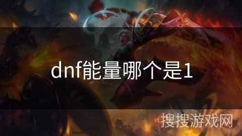 dnf能量哪个是1