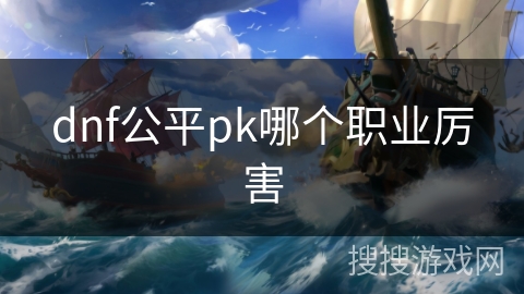 dnf公平pk哪个职业厉害