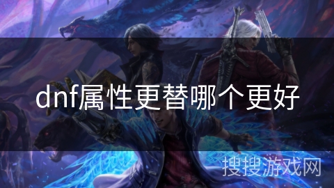 dnf属性更替哪个更好