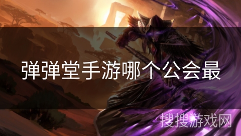 弹弹堂手游哪个公会最