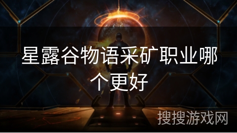 星露谷物语采矿职业哪个更好