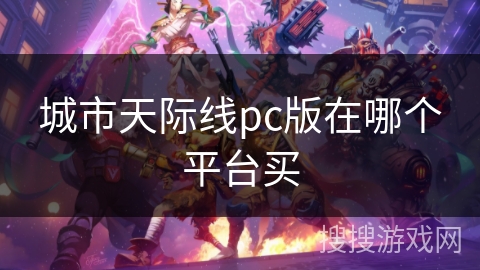 城市天际线pc版在哪个平台买