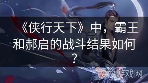 《侠行天下》中，霸王和郝启的战斗结果如何？