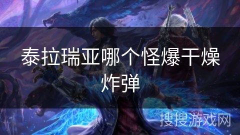 泰拉瑞亚哪个怪爆干燥炸弹