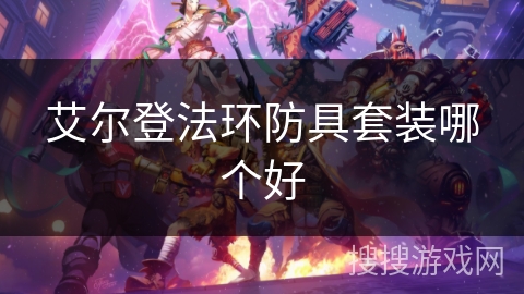 艾尔登法环防具套装哪个好