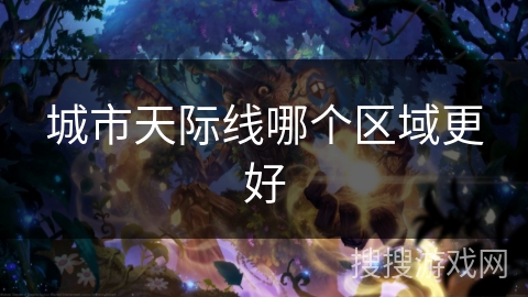 城市天际线哪个区域更好