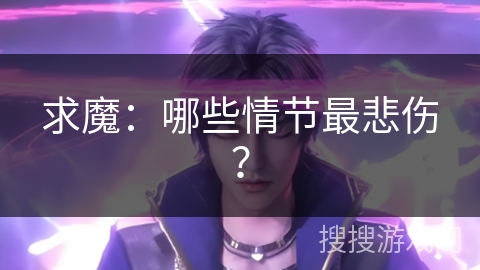 求魔：哪些情节最悲伤？