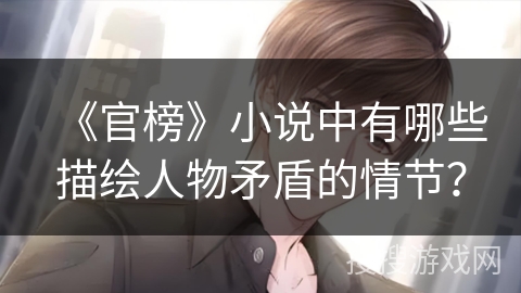 《官榜》小说中有哪些描绘人物矛盾的情节？