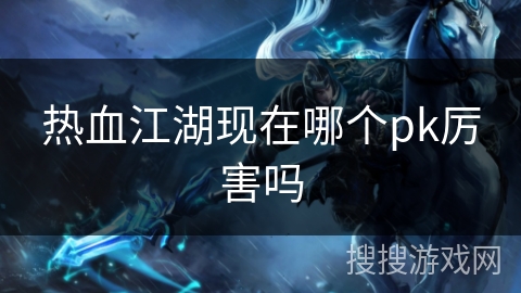 热血江湖现在哪个pk厉害吗