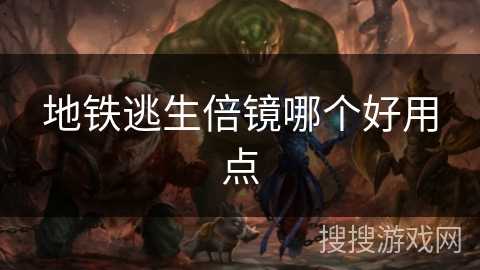 地铁逃生倍镜哪个好用点