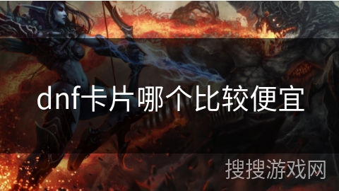 dnf卡片哪个比较便宜