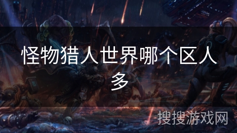 怪物猎人世界哪个区人多