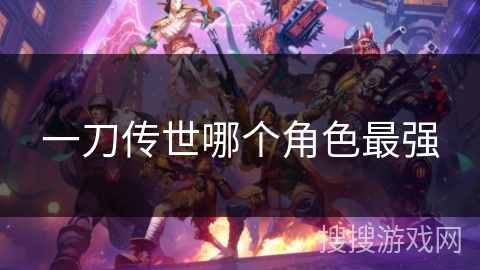 一刀传世哪个角色最强