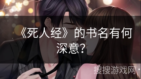 《死人经》的书名有何深意？