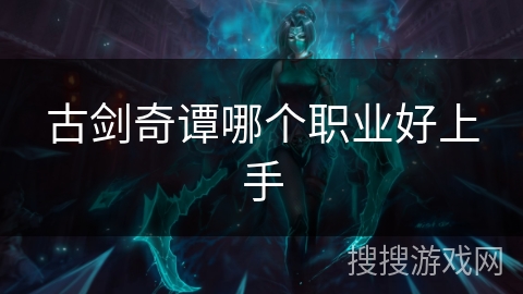 古剑奇谭哪个职业好上手