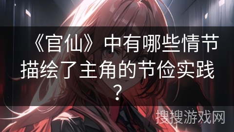 《官仙》中有哪些情节描绘了主角的节俭实践？