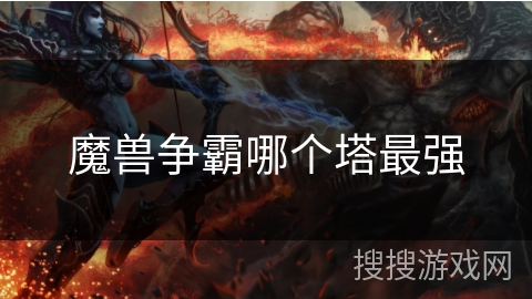 魔兽争霸哪个塔最强