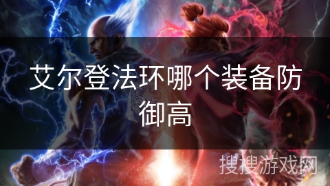 艾尔登法环哪个装备防御高