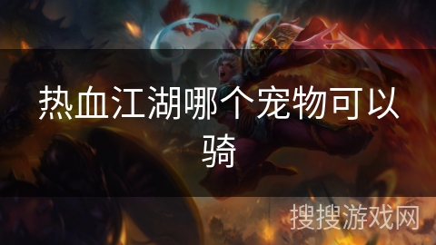 热血江湖哪个宠物可以骑