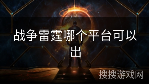 战争雷霆哪个平台可以出