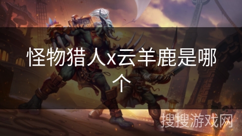 怪物猎人x云羊鹿是哪个