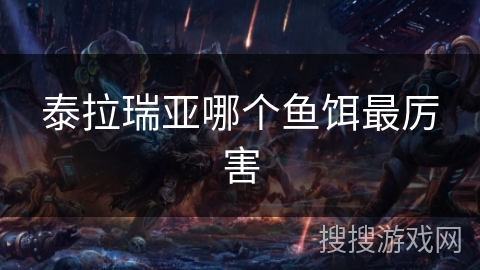 泰拉瑞亚哪个鱼饵最厉害