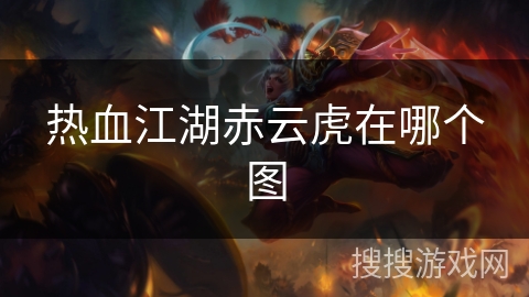 热血江湖赤云虎在哪个图