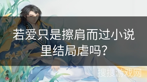 若爱只是擦肩而过小说里结局虐吗？