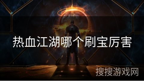 热血江湖哪个刷宝厉害